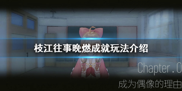 《枝江往事》晚燃成就怎么玩？晚燃成就玩法介绍