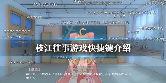 《枝江往事》快捷键有哪些？游戏快捷键介绍