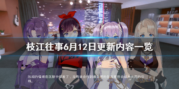 《枝江往事》6月12日更新了什么？6月12日更新内容一览