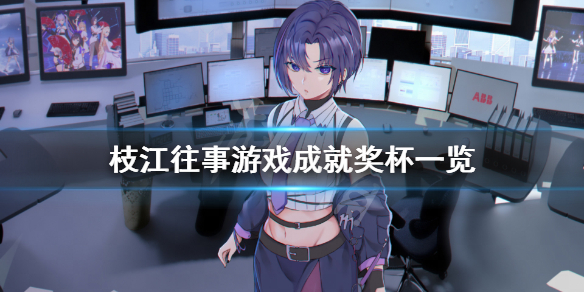 《枝江往事》成就有什么？游戏成就奖杯一览