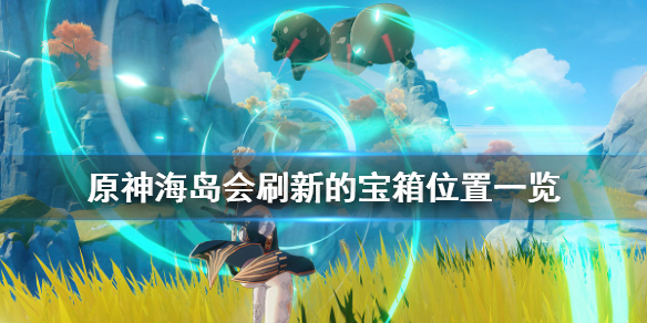 《原神》金苹果群岛会刷新的宝箱在哪？海岛会刷新的宝箱位置一览