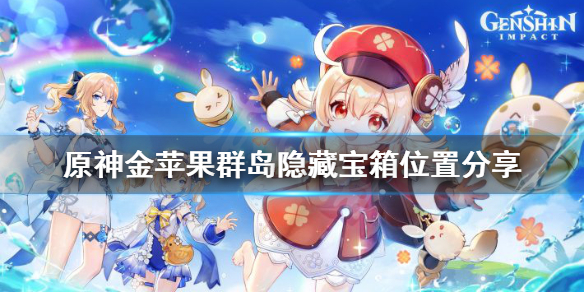 《原神》金苹果群岛隐藏宝箱在哪？金苹果群岛隐藏宝箱位置分享
