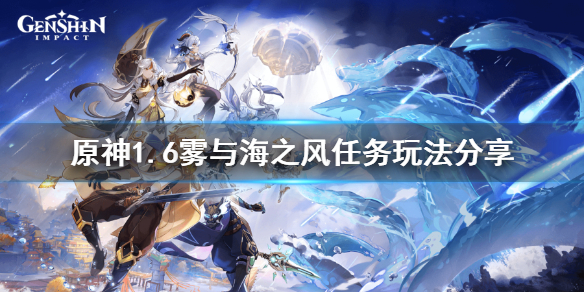 《原神》1.6雾与海之风任务怎么玩？1.6雾与海之风任务玩法分享