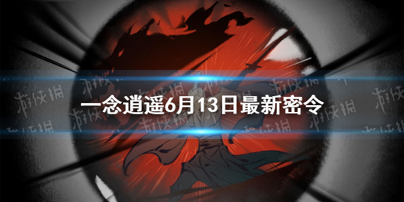 《一念逍遥》6月13日最新密令是什么 6月13日最新密令