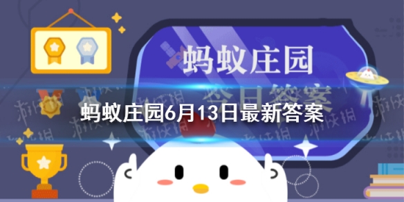 端午门上挂什么 蚂蚁庄园6月13日答案最新