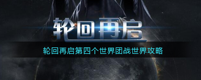 《轮回再启》第四世界团战世界攻略