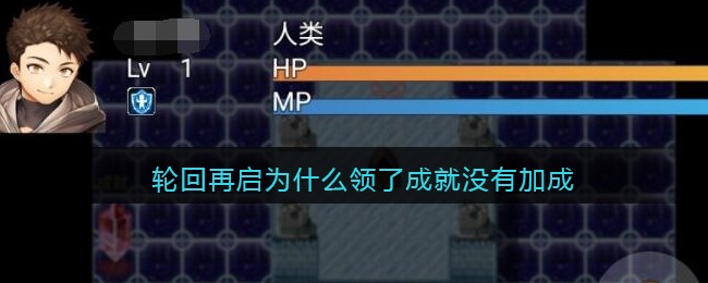 《轮回再启》出现BUG为什么领了成就没有加成啊