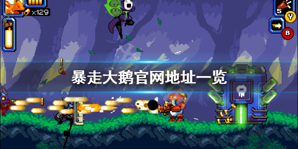 《暴走大鹅》官网是什么？游戏官网地址一览
