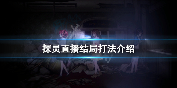 《探灵直播》结局怎么打？结局打法介绍