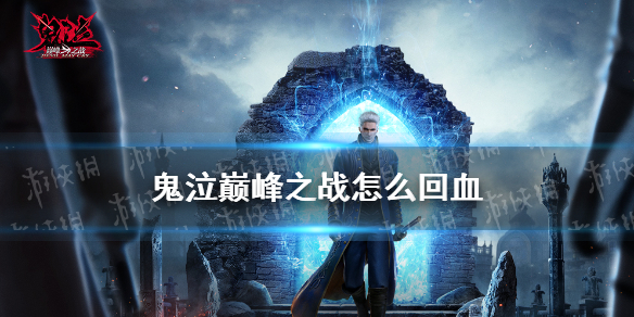 《鬼泣巅峰之战》怎么回血 生命值恢复方法