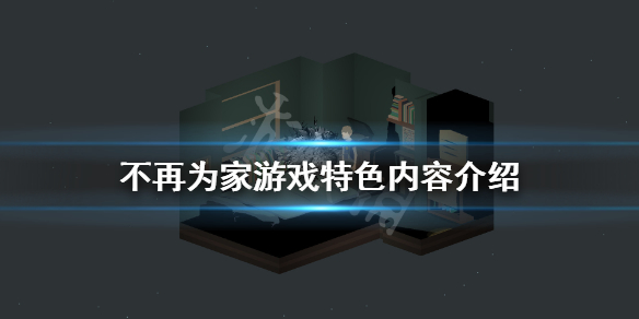《不再为家》游戏好玩吗？游戏特色内容介绍