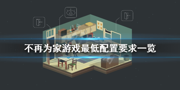 《不再为家》游戏配置要求高吗？游戏最低配置要求一览