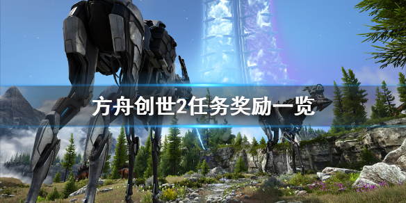 《方舟生存进化》创世纪2任务奖励有什么？创世纪2任务奖励一览