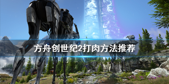 《方舟生存进化》创世纪2怎么打肉快？创世纪2打肉方法推荐