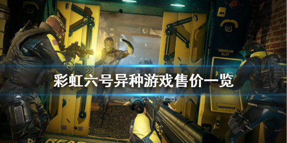 《彩虹六号异种》多少钱？游戏售价一览