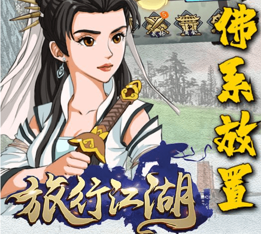 《旅行江湖》侠客好感提升攻略