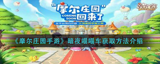 《摩尔庄园手游》暗夜喵喵车如何获得