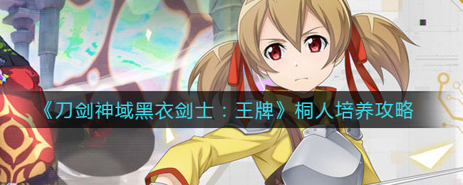 如何去培养桐人《刀剑神域黑衣剑士：王牌》攻略