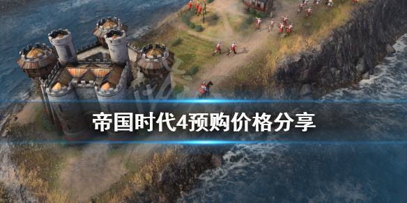 《帝国时代4》多少钱？游戏预购价格分享