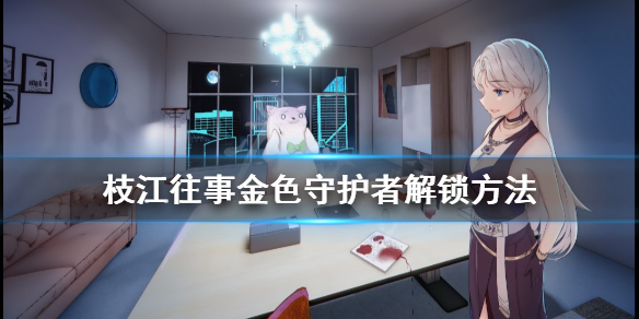 《枝江往事》金色守护者成就怎么解锁？金色守护者解锁方法