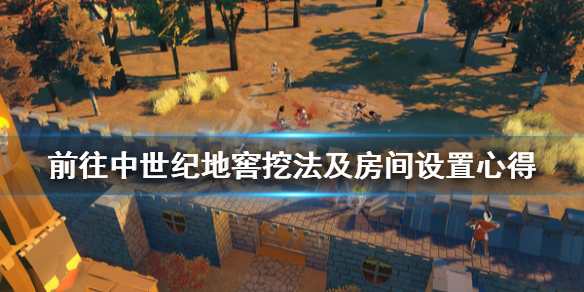 《前往中世纪》地窖怎么挖？地窖挖法及房间设置心得