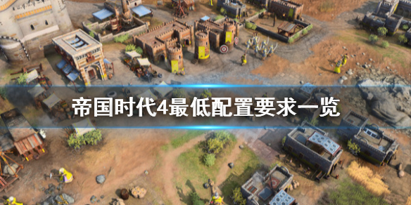 《帝国时代4》配置要求是什么？最低配置要求一览