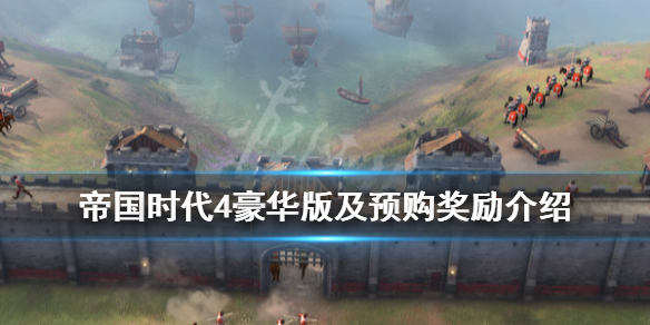 《帝国时代4》预购奖励内容有什么？豪华版及预购奖励介绍