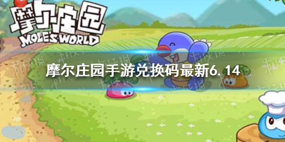 《摩尔庄园手游》兑换码最新6.14 6月14日最新可用兑换码