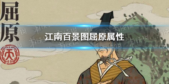 《江南百景图》屈原怎么样 屈原属性