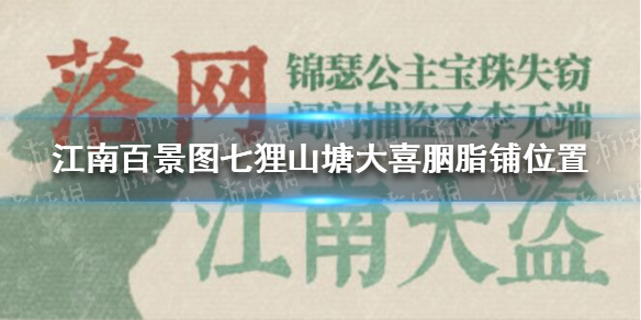 《江南百景图》七狸山塘大喜胭脂铺位置 七狸山塘大喜胭脂铺在哪