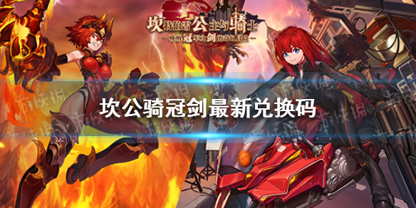 《坎公骑冠剑》最新兑换码 兑换码大全