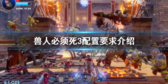 《兽人必须死3》配置要求高吗？配置要求介绍