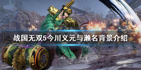 《战国无双5》今川义元与濑名背景介绍 濑名是谁？