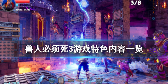 《兽人必须死3》发售日是什么时候？游戏特色内容一览