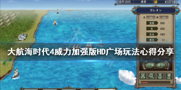 《大航海时代4威力加强版HD》广场玩法心得分享 酒馆客人单挑心得