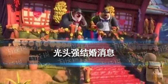 光头强结婚了没有?光头强结婚是哪一集?