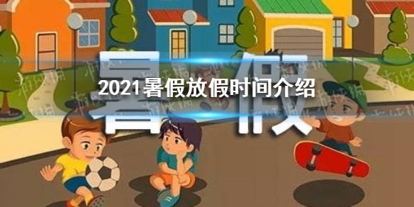 2021年暑假什么时候放