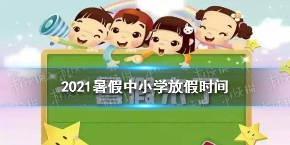 2021暑假中小学放假时间