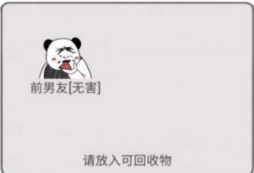 前任是什么垃圾第5关攻略
