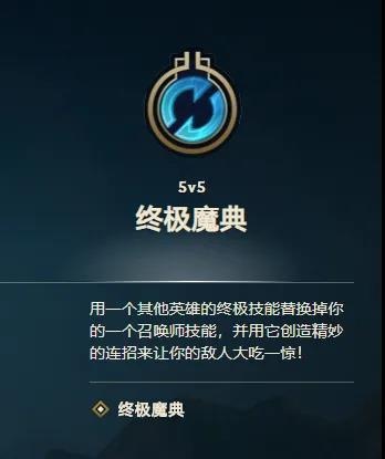 英雄联盟终极魔典什么时候上线 英雄联盟终极魔典模式上线时间