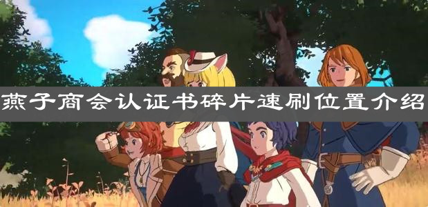 《二之国交错世界》燕子商会认证书碎片速刷位置介绍