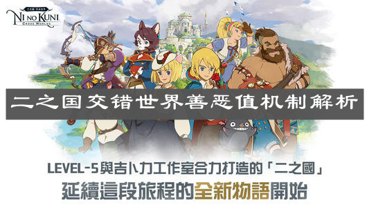 《二之国交错世界》善恶值机制解析
