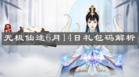 《无极仙途》6月14日礼包码解析