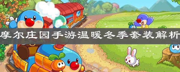 《摩尔庄园手游》温暖冬季套装解析