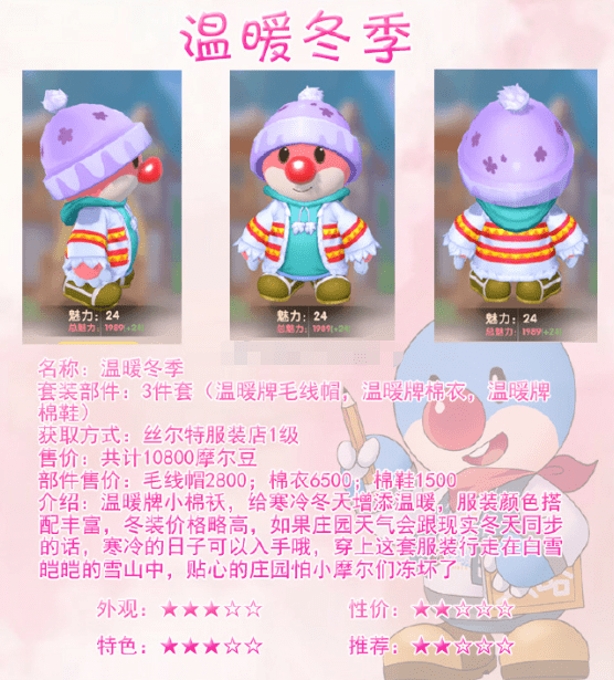 《摩尔庄园手游》温暖冬季套装解析