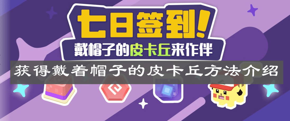《宝可梦大探险》获得戴着帽子的皮卡丘方法介绍