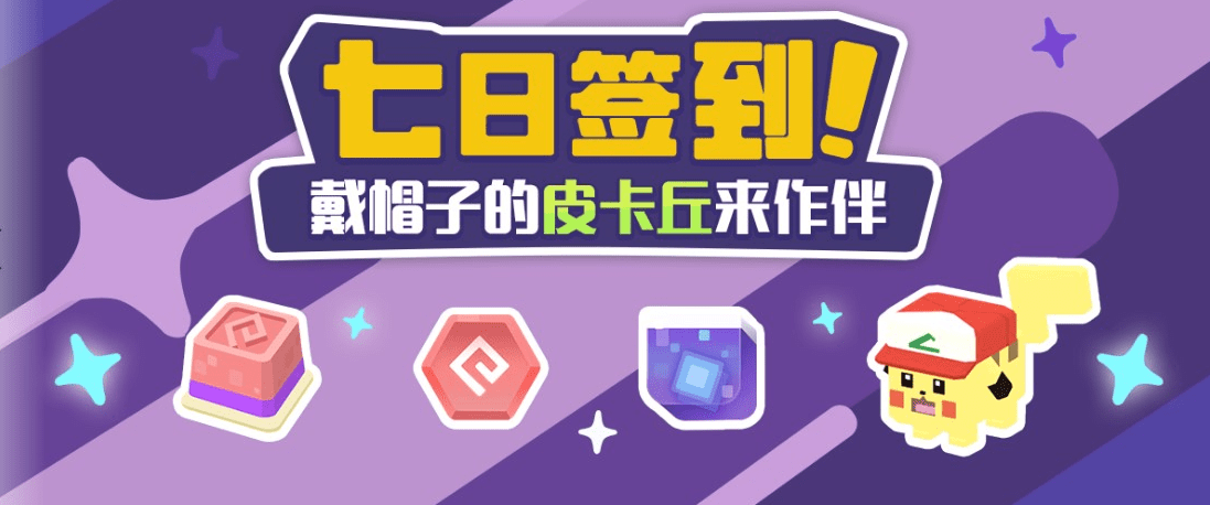 《宝可梦大探险》获得戴着帽子的皮卡丘方法介绍