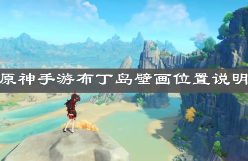 《原神手游》布丁岛壁画位置说明