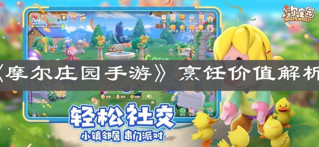 《摩尔庄园手游》烹饪价值解析