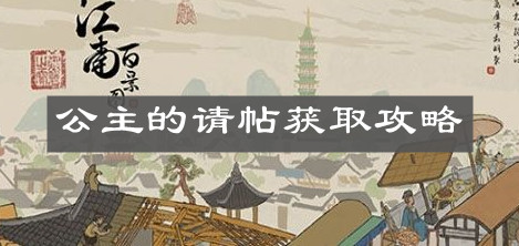 《江南百景图》公主的请帖获取攻略